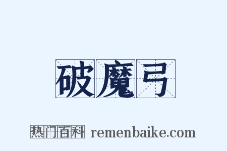 破魔弓是什么意思的图片